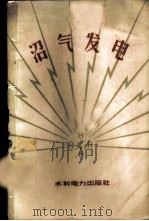 沼气发电 1959 PDF电子版封面 T15143·362 中国农业科学院沼气研究所,安徽省阜阳县沼气建设指挥部编著