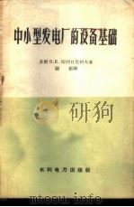 中小型发电厂的设备基础 1959 PDF电子版封面 15143·1525 (苏)切列日尼柯夫,В.Е.著;顾籍译
