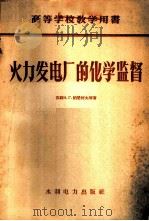 火力发电厂的化学监督 1958 PDF电子版封面 15143·722 (苏)帕楚柯夫(Н.Г.Пацуков),(苏)马尔狄诺娃(