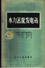 水力蓄能发电站 1957 PDF电子版封面 15036·580 (苏)高尔登别尔格(Г.М.Гольденберг)著;中华