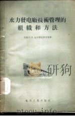 水力发电厂技术管理的组织和方法 1956 PDF电子版封面 (苏)瓦尔塔扎罗夫(С.Я.Вартазаров),(苏)索