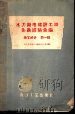 水力发电建设工程先进经验汇编 施工部分 第1辑 1956 PDF电子版封面 15036·354 中华人民共和国电力工业部水力发电建设总局编