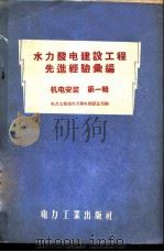 机电安装工程 1956 PDF电子版封面 15036·355 中华人民共和国建筑工程技术司编