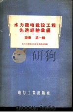 水力发电建设工程先进经验汇编 勘测 第1辑 1956 PDF电子版封面 15036·356 中华人民共和国电力工业部水力发电建设总局编