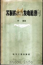 苏联的水力发电建设 1957 PDF电子版封面 15036·462 李锐著