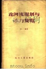 论河流规划与水力发电 1957 PDF电子版封面 15036·445 李锐著