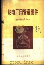 发电厂用管道附件 1959 PDF电子版封面 15143·1837 (捷)林特(Rind,P.)著;吴承佑译