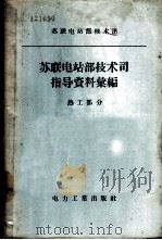 苏联电站部技术司指导资料汇编  热工部分   1957  PDF电子版封面  15036·497  苏联电站部技术司编 