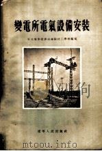 变电所电气设备安装 1955 PDF电子版封面 东北电业管理局沈阳技工学校编著