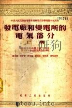 发电厂和变电所的电气部分 1953 PDF电子版封面 (苏)格拉茹诺夫(А.А.Глазунов)等著;戴克健等译