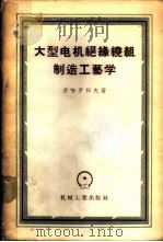 大型电机绝缘绕组制造工艺学 1956 PDF电子版封面 15033·351 (苏)苏哈罗科夫(Ф.Т.Сухоруков)著;秦明译