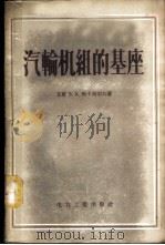 汽轮机组的基座   1956  PDF电子版封面  15036·275  （苏联）В.В.马卡利切夫著；刘瑞棻等译 