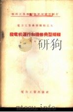 发电机运行和检修典型规程 试行本 1955 PDF电子版封面 15036·205 中华人民共和国燃料工业部电业管理局制订
