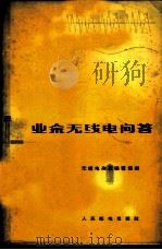 业余无线电问答 1965 PDF电子版封面 15045·总1509无435 无线电杂志编辑部编