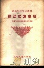 移动式发电机 1959 PDF电子版封面 15043·999 中国人民解放军铁道兵司令部编