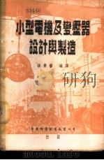 小型电机及变压器设计与制造 1956 PDF电子版封面 (英)莫罗埃(Edward Molloy)著;张景声编译