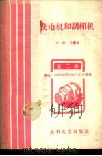 发电机和调相机 1958 PDF电子版封面 15143·1367 季钟杲编著