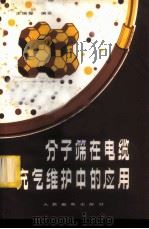 分子筛在电缆充气维护中的应用 1981 PDF电子版封面 15045·总2517有5220 王瑞升编著