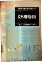 旋转电机问题 1956 PDF电子版封面 15036·411 中华人民共和国电力工业部技术司编