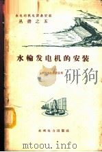 水轮发电机的安装 1959 PDF电子版封面 15143·1843 水利水电建设总局编