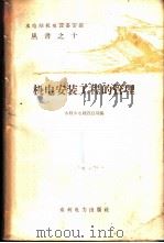 机电安装工程的管理 1959 PDF电子版封面 15143·1794 水利电力建设总局编