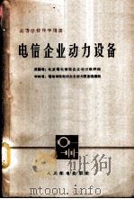 电信企业动力设备 1962 PDF电子版封面 K15045·总1283无336 北京邮电学院企业动力教研组原编