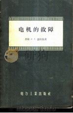电机的故障 1956 PDF电子版封面 15036·344 (苏)盖姆凯(Р.Г.Гемке)著;中华人民共和国电力工业