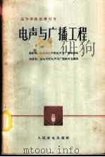 电声与广播工程 1962 PDF电子版封面 K15045·总1282无335 北京邮电学院电声与广播教研组编