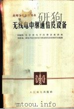 无线电中继通信及设备 1962 PDF电子版封面 K15045·总1273无331 北京邮电学院微波教研组编