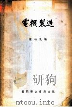 电机制造 1953 PDF电子版封面 简柏敦编