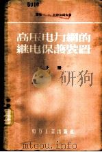控制用途电机概论 1959 PDF电子版封面 15119·1364 曾继铎编