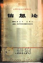 信息论 1962 PDF电子版封面 K15045·总1294无340 蔡长年,汪润生编著
