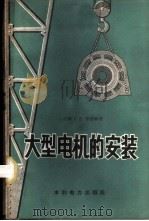 大型电机的安装 1959 PDF电子版封面 15143·1527 (苏)李弗林,Л.В.著;邵光楣等译