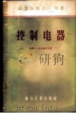 控制电器 1956 PDF电子版封面 15036·321 (苏)布尔加可夫(В.А.Булгаков)著;张维廉,李正