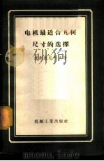 电机最适合几何尺寸的选择 1957 PDF电子版封面 15033·496 (苏)波斯脱尼科夫(И.М.Постников)著;浙江大学