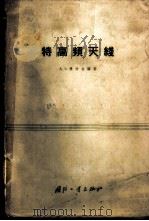 特高频天线   1962  PDF电子版封面  15034·620  （苏）佛拉金（А.З.Фрадин）编著；陈秉钧等译 