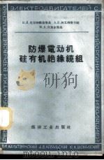 防爆电动机硅有机绝缘绕组 1959 PDF电子版封面 15035·928 (苏)克里特维扬斯基,В.И.等著;高志坚,孙崇善译