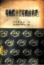 电动机和发电机的修理 1955 PDF电子版封面 (苏)卢戚克(В.И.Луцык)著;中华人民共和国重工业部