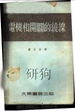 电机和开关的绕缐 1954 PDF电子版封面 Н.В.维诺格拉陀夫著;杨忠祥译