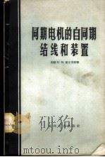 同期电机的自同期结线和装置 1958 PDF电子版封面 15143·727 (苏)爱立肯特(Ю.М.Элъкинд)著;郑志裕,张这乾译