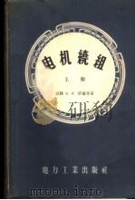 电机绕组 1956 PDF电子版封面 15036·278 (苏)济敏(В.И.Зимин)等著;屠大鲁,沈庆墀译