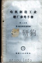电机制造工业建厂参考手册 第2分册 动力与卫生部分 1959 PDF电子版封面 15033·1592 第一机械工业部第八设计院编