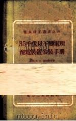 35千伏以下变电所配电装置安装手册 1955 PDF电子版封面 15036·225 (苏)索科洛夫(Д.В.Соколов)著;张盖楚译