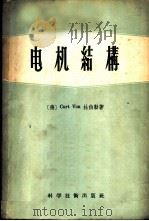电机结构 1957 PDF电子版封面 15119·483 (德)Curt Von杜伯勒著;刘美荫 吴硕麟译