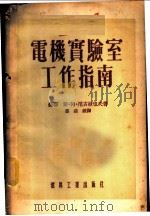 电机实验室工作指南 1954 PDF电子版封面 (苏)尼古拉也夫(С.А.Николаев)著;裘益钟译