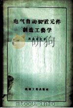 电气自动装置元件制造工艺学 1956 PDF电子版封面 15033·381 (苏)冈察洛夫(А.Д.Гончаров)著;凌锡琮译