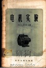 电机实验 1957 PDF电子版封面 15119·468 (苏)尼哥拉也夫(С.А.Николаев)著;何金茂,陈世