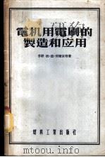 电机用电刷的制造和应用（1955 PDF版）