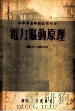 电力驱动原理 1953 PDF电子版封面 (苏联)Д·П·莫罗佐夫著;钟兆琥译