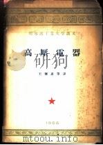 高压电器 1956 PDF电子版封面 (苏)里沃夫(Е.Л.Лъвов)讲;张弥惠等译